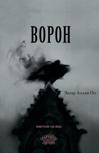 Эдгар Аллан По. Ворон