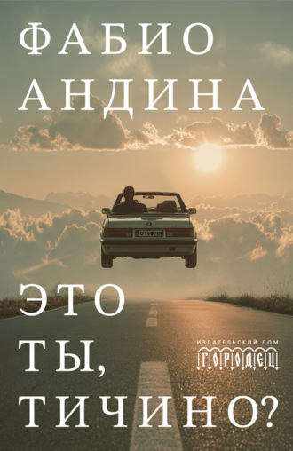 Фабио Андина. Это ты, Тичино?