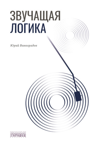 Юрий Виноградов. Звучащая логика