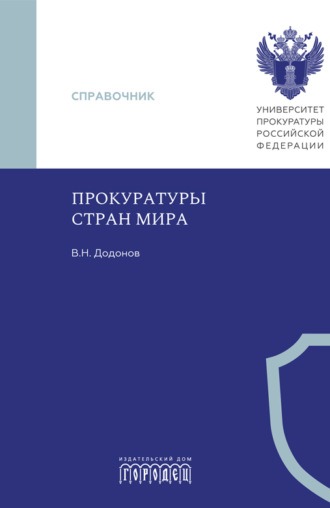 В. Н. Додонов. Прокуратуры стран мира