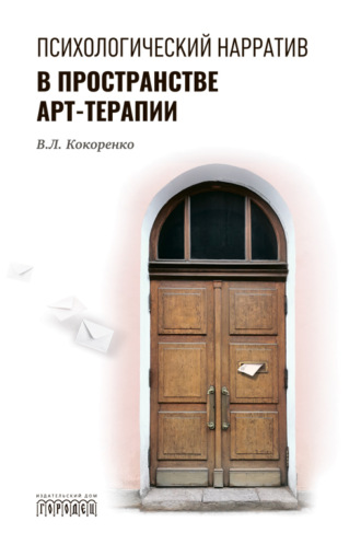 Виктория Кокоренко. Психологический нарратив в пространстве арт-терапии