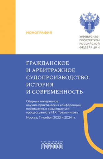 . Гражданское и арбитражное судопроизводство. История и современность