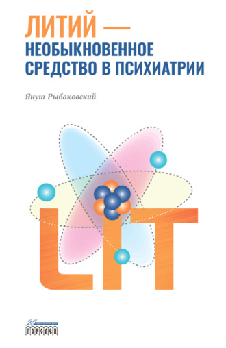 Януш Рыбаковский. Литий – необыкновенное средство в психиатрии