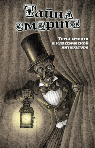 Коллектив авторов. Тайна смерти. Тема смерти в классической литературе