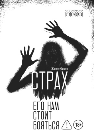 Жаннет Фишер. Страх. Его нам стоит бояться