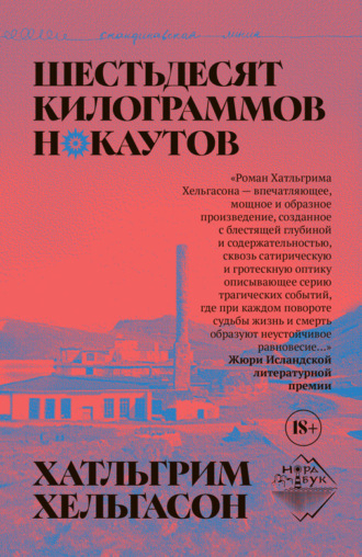 Хатльгрим Хельгасон. Шестьдесят килограммов нокаутов