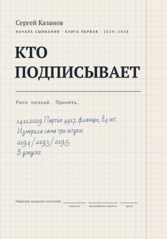 Сергей Казанов. Кто подписывает