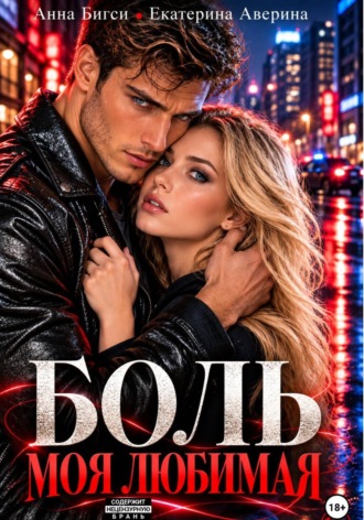 Анна Бигси. Боль моя любимая