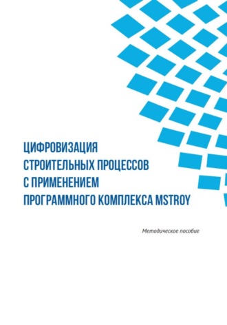 Иван Балацан. Цифровизация строительных процессов с применением программного комплекса MStroy