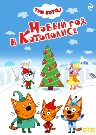 Коллектив авторов. Три кота. Новый год в Котополисе