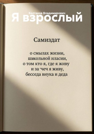 Колтаков Владимирович. Я взрослый