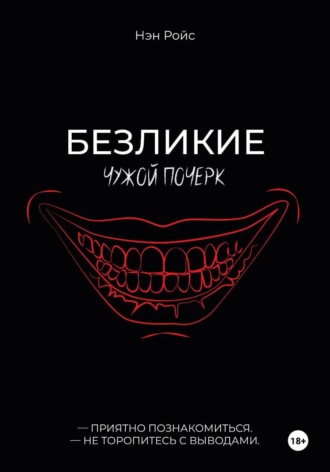Нэн Ройс. Безликие. Чужой почерк