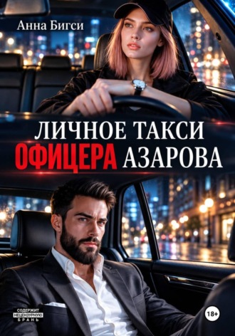 Анна Бигси. Личное такси офицера Азарова
