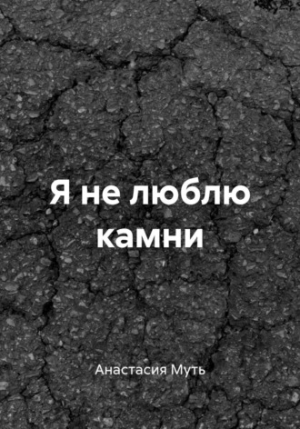Анастасия Муть. Я не люблю камни