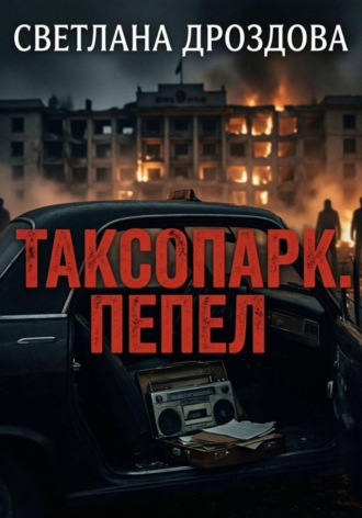 Светлана Дроздова. Таксопарк. Пепел