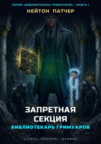 Нейтон Патчер. Библиотекарь Гримуаров: Запретная Секция