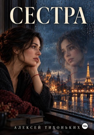 . Сестра