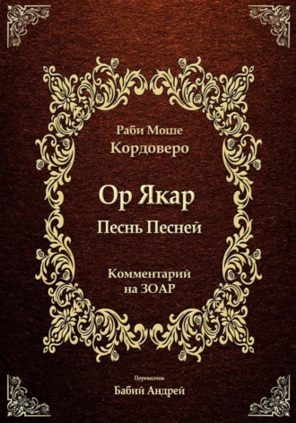 Моше (Моисей) бен Яаков Кордоверо. Ор Якар - Песнь Песней