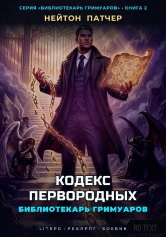 Нейтон Патчер. Библиотекарь Гримуаров: Кодекс Первородных
