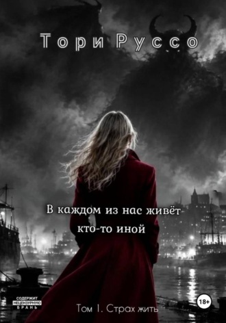 Тори Руссо. В каждом из нас живет кто-то иной