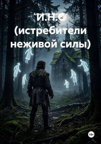 Александр Мурузиди. И.Н.С (истребители неживой силы)