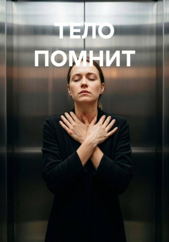 Max Etwood. Тело помнит