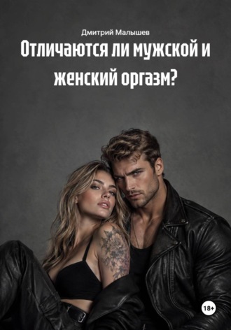 Дмитрий Малышев. Отличаются ли мужской и женский оргазм?