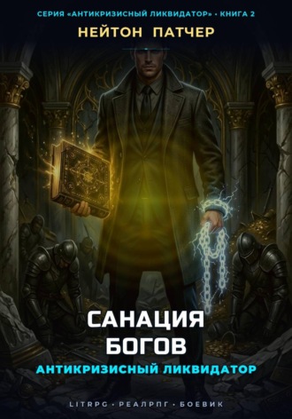 Нейтон Патчер. Антикризисный Ликвидатор: Санация Богов