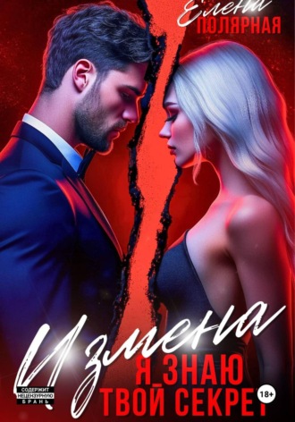 Елена Полярная. Измена. Я знаю твой секрет