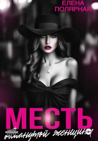 Елена Полярная. Месть обманутой женщины