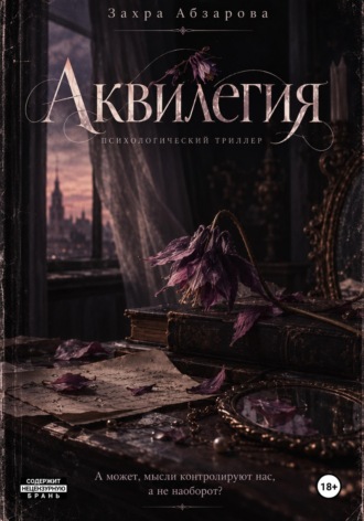 Захра Абзарова. Аквилегия