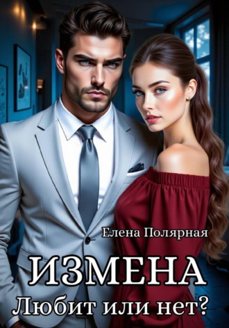 Елена Полярная. Измена. Любит или нет?