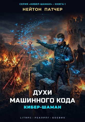 Нейтон Патчер. Кибер-Шаман: Духи Машинного Кода