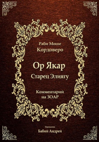 Моше (Моисей) бен Яаков Кордоверо. Ор Якар - Старец Элиягу