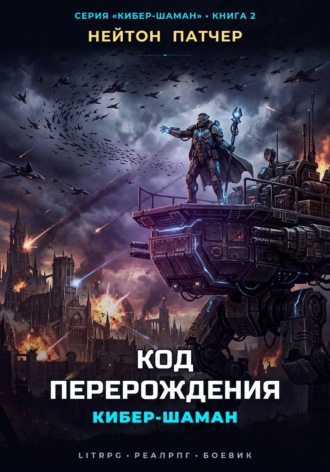 Нейтон Патчер. Кибер-Шаман: Код Перерождения