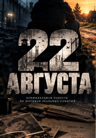 Fallen Angel. 22 августа