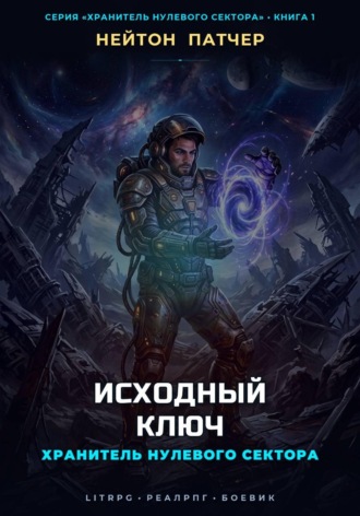 Нейтон Патчер. Хранитель Нулевого Сектора: Исходный Ключ