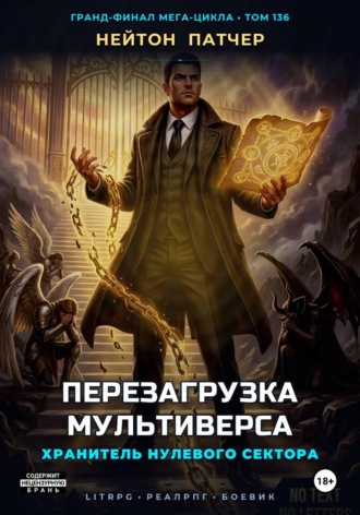 Нейтон Патчер. Хранитель Нулевого Сектора: Перезагрузка Мультиверса