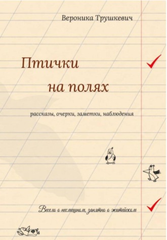 Вероника Трушкевич. Птички на полях