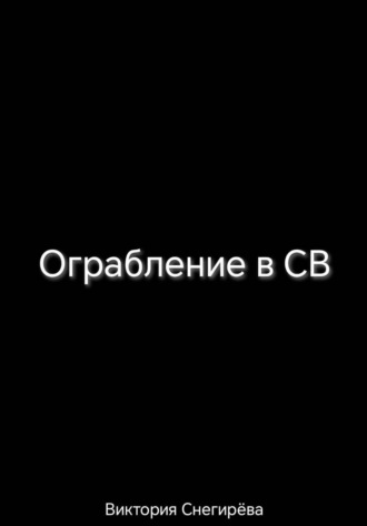 Виктория Снегирёва. Ограбление в СВ