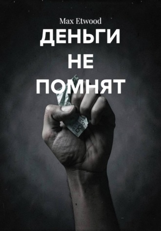 Max Etwood. Деньги не помнят