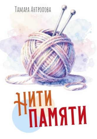 Тамара Антропова. Нити памяти