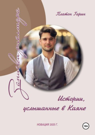 . Записки риелтора, или Истории услышанные в Каяне