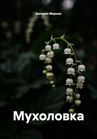 Валерия Мирная. Мухоловка