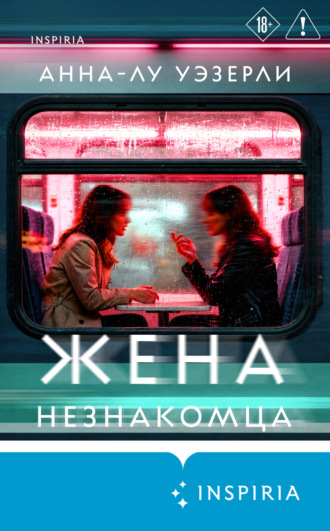 Анна-Лу Уэзерли. Жена незнакомца