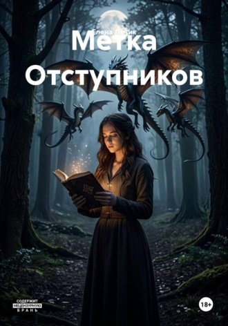 Елена Лучик. Метка Отступников