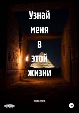 Оксана Лебрен. Узнай меня в этой жизни