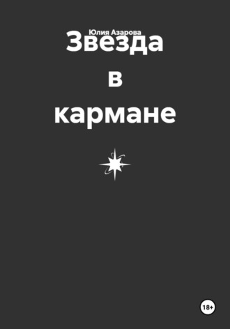 Юлия Азарова. Звезда в кармане