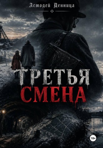 Асмодей Денница. ТРЕТЬЯ СМЕНА