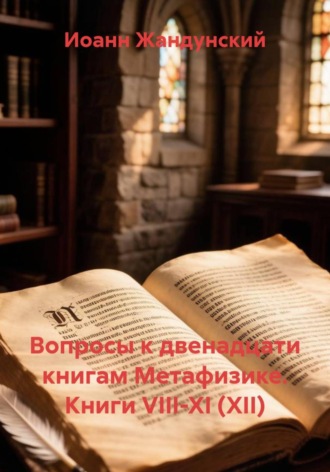 Иоанн Жандунский. Вопросы к двенадцати книгам Метафизике. Книги VIII-XI (XII)